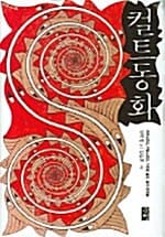 컬트동화