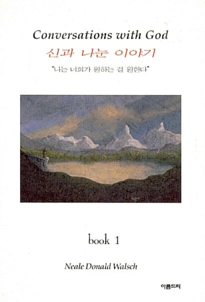 신과 나눈 이야기 1