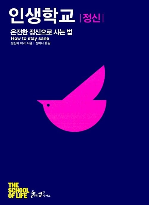 인생학교 정신 (온전한 정신으로 사는 법)