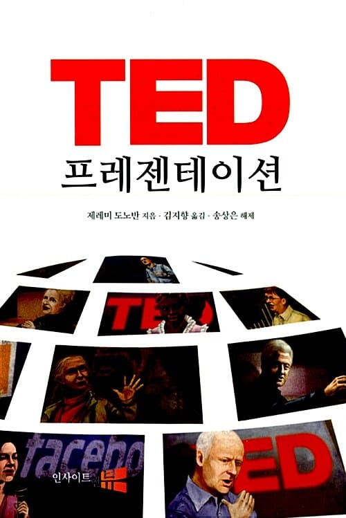TED 프레젠테이션 (누군가의 앞에 서야하는 모든 사람을 위한 책)
