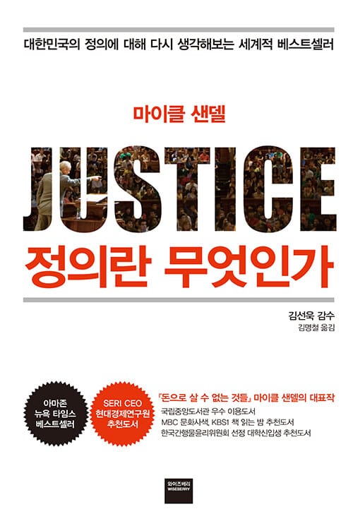 정의란 무엇인가 (한국 200만 부 돌파, 37개국에서 출간된 세계적 베스트셀러)