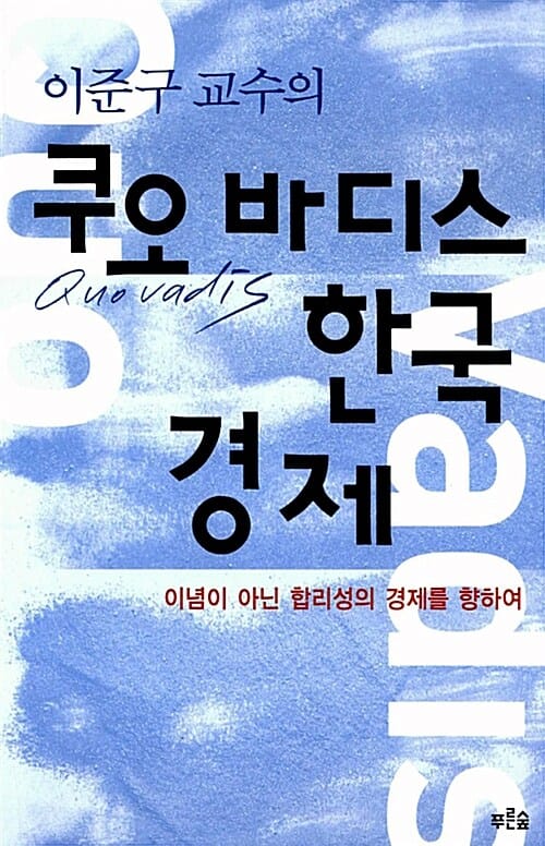 이준구 교수의 쿠오 바디스 한국경제 (이념이 아닌 합리성의 경제를 향하여)