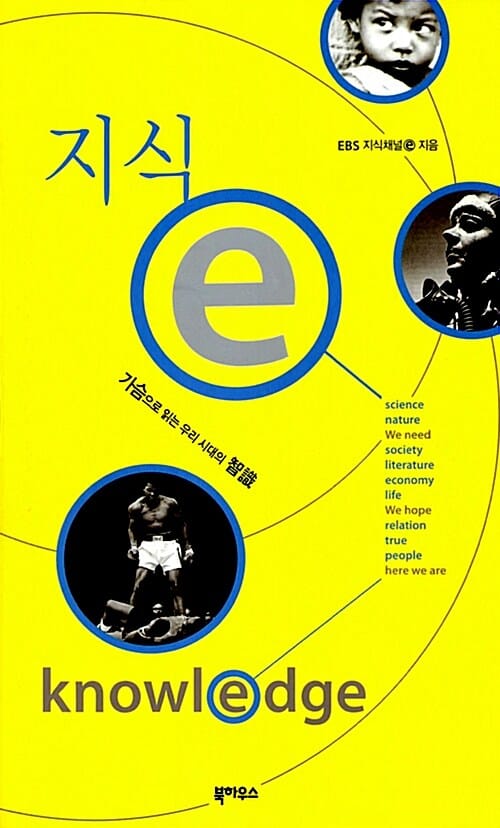 지식 e 1 (가슴으로 읽는 우리 시대의 지식)