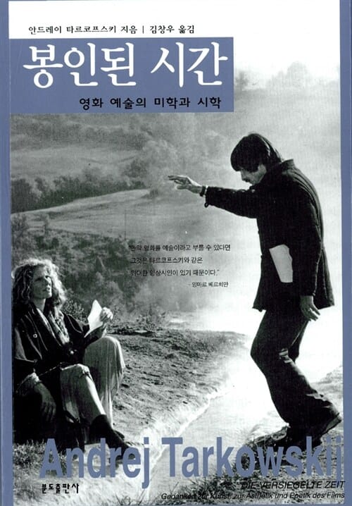 봉인된 시간 (영화 예술의 미학과 시학)