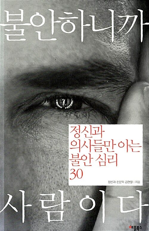 불안하니까 사람이다 (정신과 의사들만 아는 불안 심리 30)
