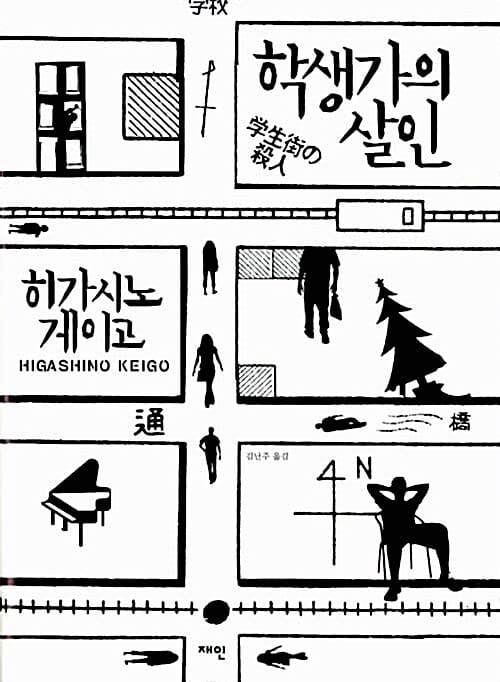 학생가의 살인
