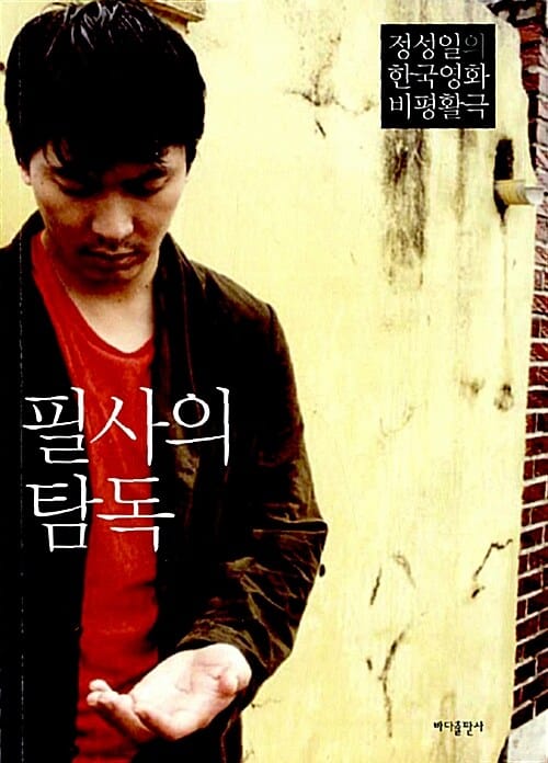 필사의 탐독 (정성일의 한국영화 비평활극)