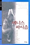 페니스 파시즘