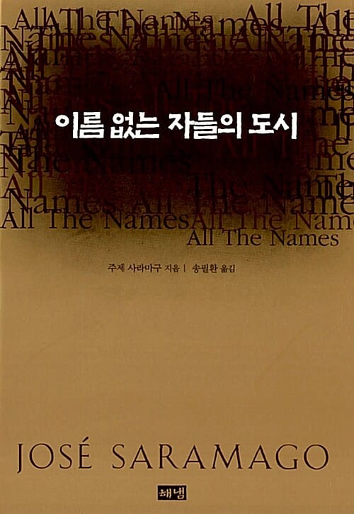 이름없는 자들의 도시