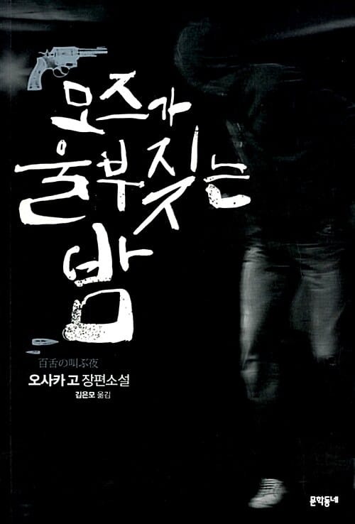 모즈가 울부짖는 밤 (오사카 고 장편소설)