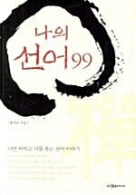 나의 선어 99 (나를 버리고 나를 찾는 선어 이야기)