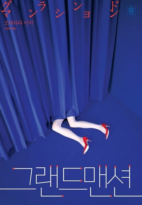 그랜드맨션