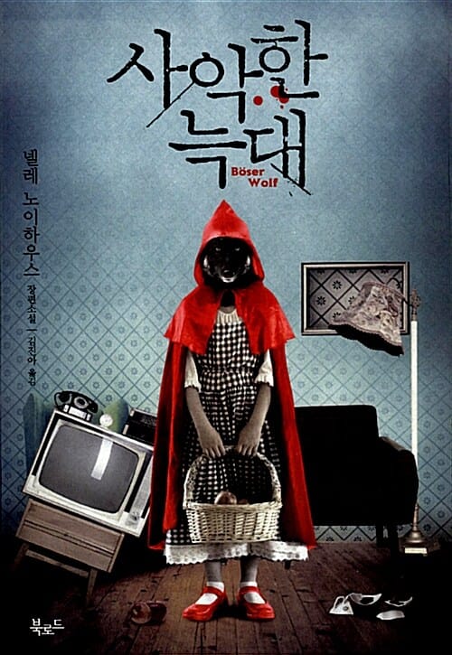 사악한 늑대 (넬레 노이하우스 장편소설)