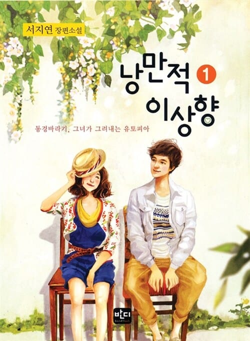 낭만적 이상향 1 (동경바라기 그녀가 그려내는 유토피아)