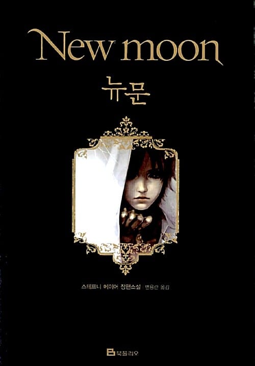 뉴문 (New moon,트와일라잇 2부)