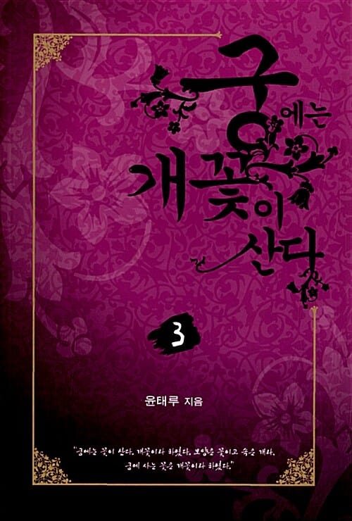 궁에는 개꽃이 산다 3