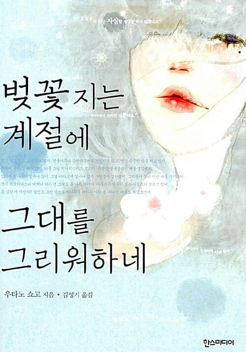 벚꽃지는 계절에 그대를 그리워하네