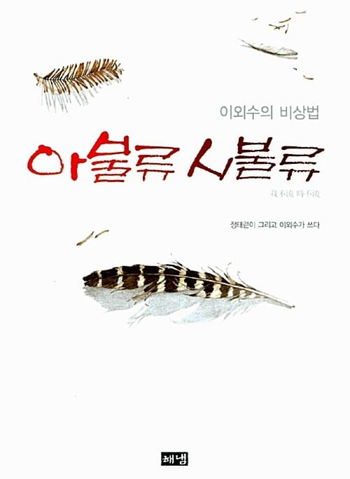 아불류 시불류 (이외수의 비상법)