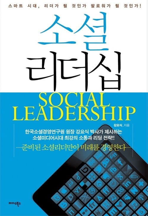 소셜 리더십 - 스마트 시대, 리더가 될 것인가 팔로워가 될 것인가!