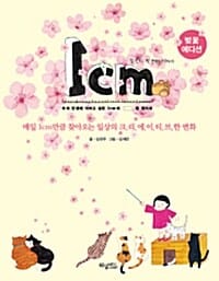 1cm 첫 번째 이야기 (매일 1cm만큼 찾아오는 일상의 크리에이티브한 변화)