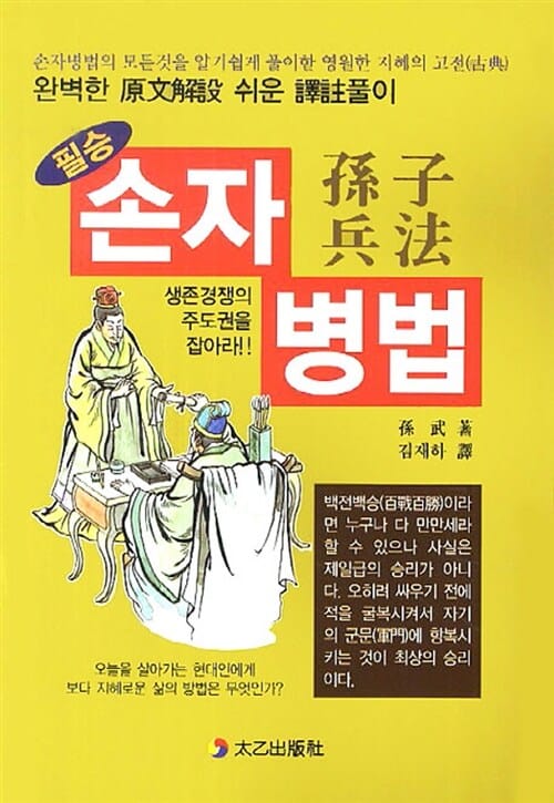 필승 손자병법 (손자병법의 모든 것을 알기 쉽게 풀이한 영원한 지혜의 고전)