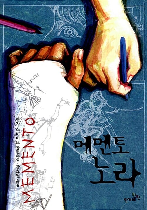 메멘토 노라 (앤지 스미버트 장편소설)