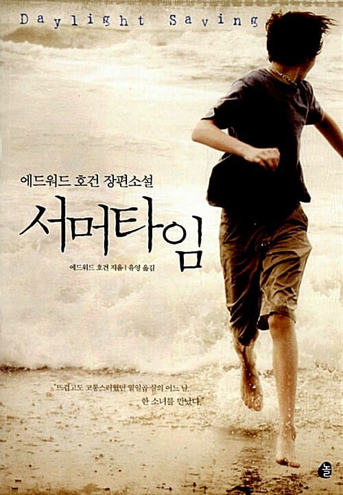 서머타임 (에드워드 호건 장편소설)