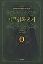 미르신화전기 2 (제1회 SBSi 인터넷소설 공모전 대상 수상작품, 생사의 갈림길)
