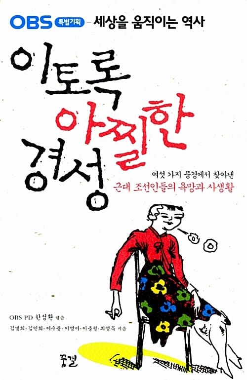 이토록 아찔한 경성 (여섯가지 풍경에서 찾아낸 근대 조선인들의 욕망과 사생활)