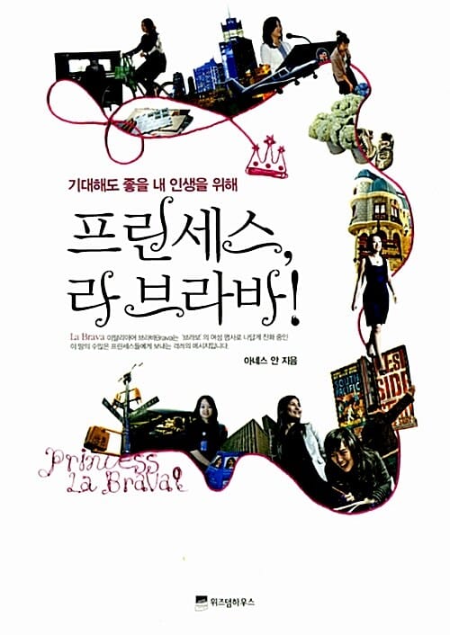 프린세스, 라 브라바! - 기대해도 좋을 내 인생을 위해