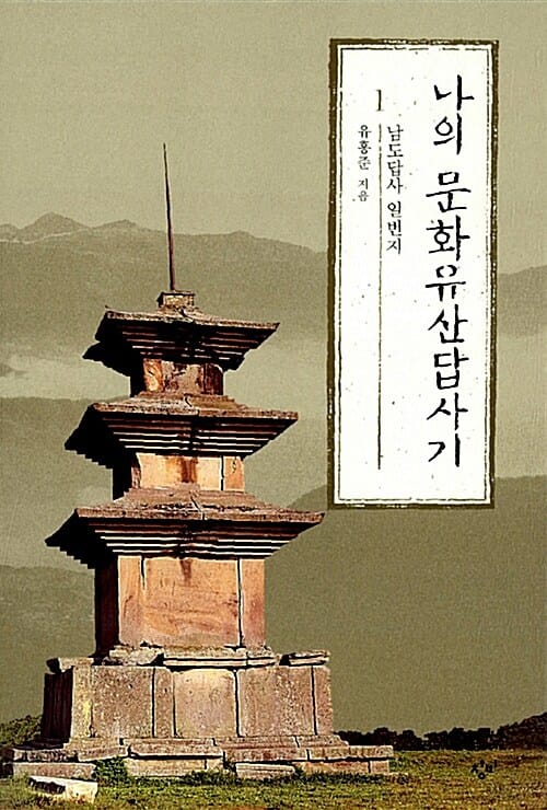 나의 문화유산답사기 1 (남도답사 일번지)