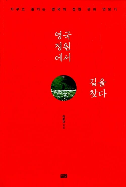 영국 정원에서 길을 찾다 (가꾸고 즐기는 영국의 정원 문화 엿보기)