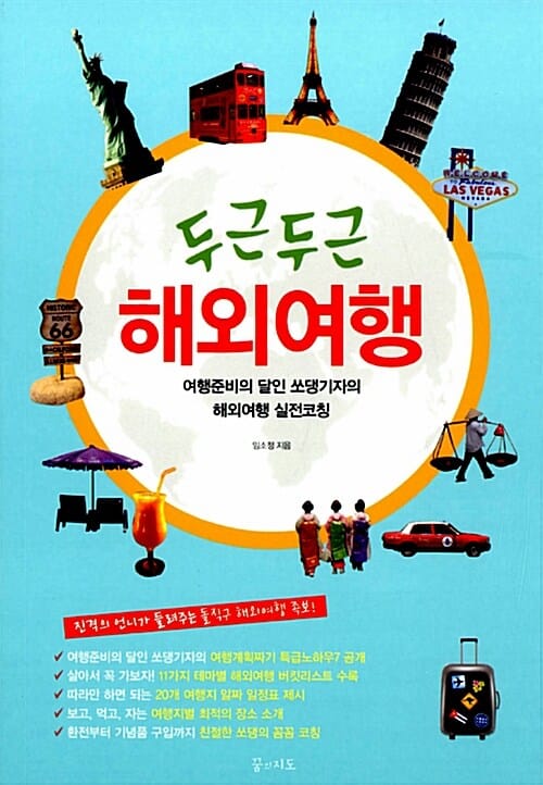 두근두근 해외여행 (여행준비의 달인 쏘댕기자의 해외여행 실전코칭)