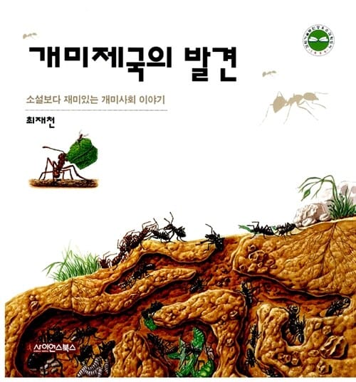 개미제국의 발견 (소설보다 재미있는 개미사회 이야기)