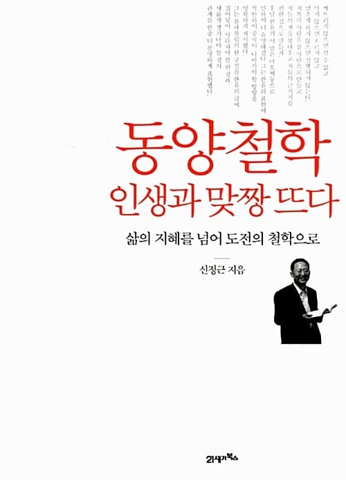 동양철학 인생과 맞짱 뜨다 (삶의 지혜를 넘어 도전의 철학으로)