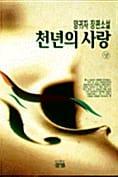 천년의 사랑 상