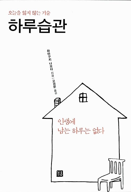 하루습관 (오늘을 잃지 않는 기술)
