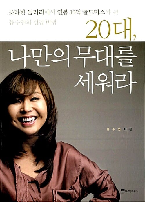 20대, 나만의 무대를 세워라 (초라한 들러리에서 연봉 10억 골드미스가 된 유수연의 성공 비법)