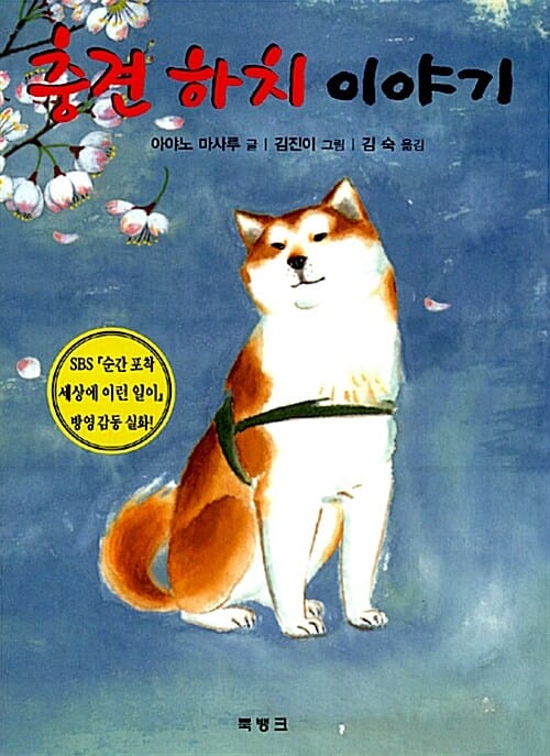 충견 하치 이야기