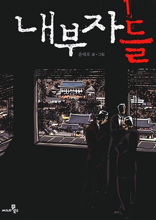 내부자들 1
