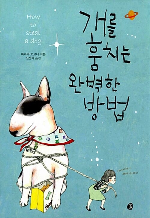 개를 훔치는 완벽한 방법
