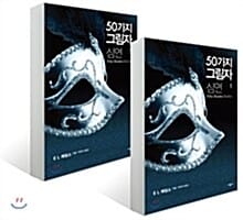 그레이의 50가지 그림자 세트 (전2권)