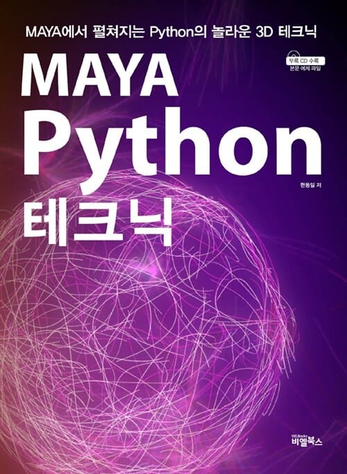MAYA Python 테크닉 - MAYA에서 펼쳐지는 Python의 놀라운 3D 테크닉