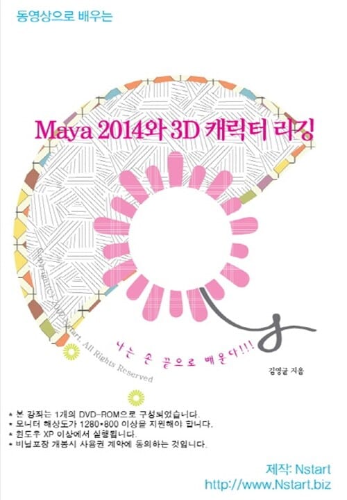 동영상으로 배우는 Maya 2014와 3D 캐릭터 리깅