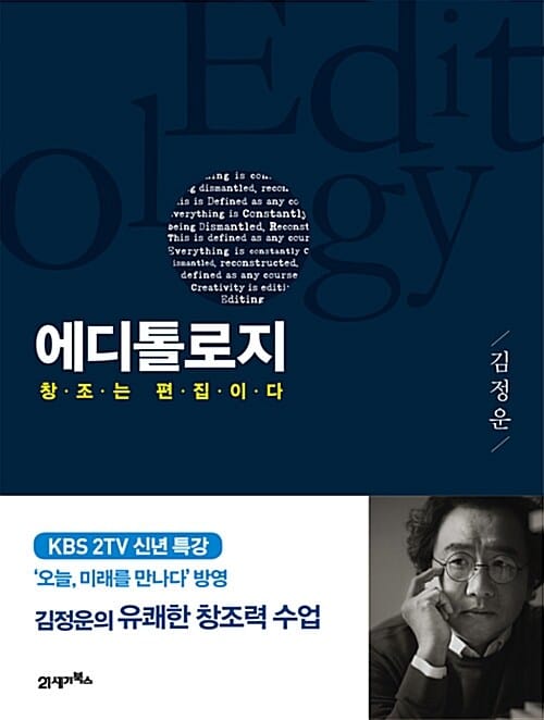 에디톨로지 (창조는 편집이다)