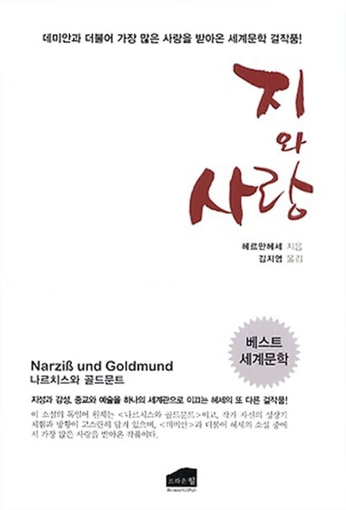 지와 사랑 (나르치스와 골드문트)