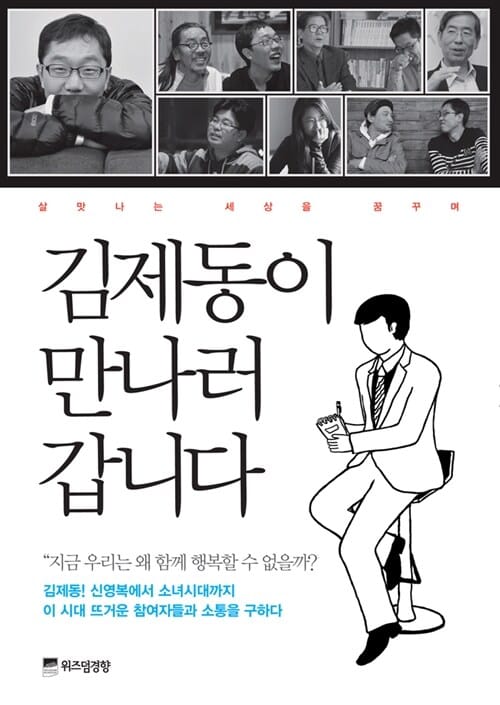 김제동이 만나러 갑니다
