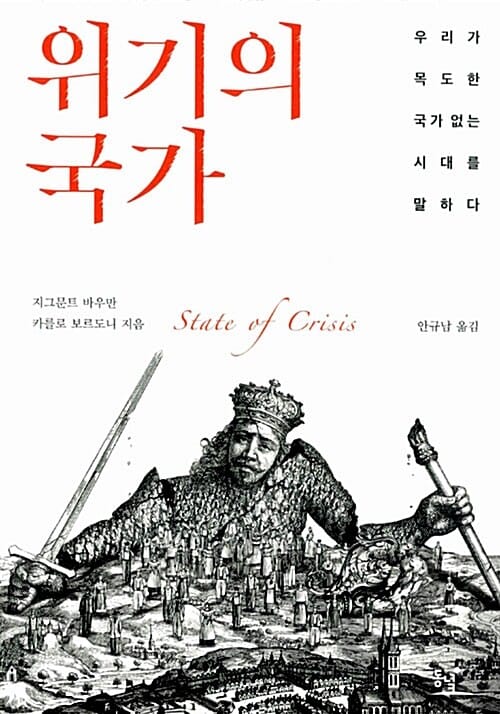 위기의 국가 (우리가 목도한 국가 없는 시대를 말하다)