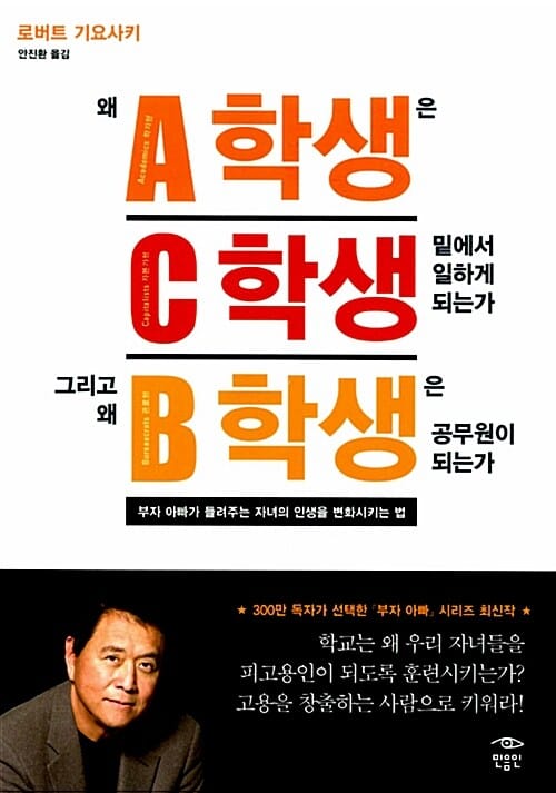 왜 A학생은 C학생 밑에서 일하게 되는가 그리고 왜 B학생은 공무원이 되는가 (부자 아빠가 들려주는 자녀의 인생을 변화시키는 법)