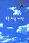 푸른 하늘 저편